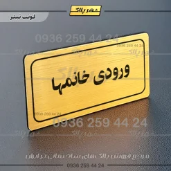 تابلو لیزری ورودی خانم‌ها